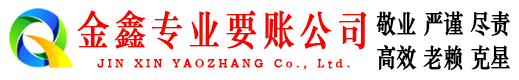 法库金鑫收账公司